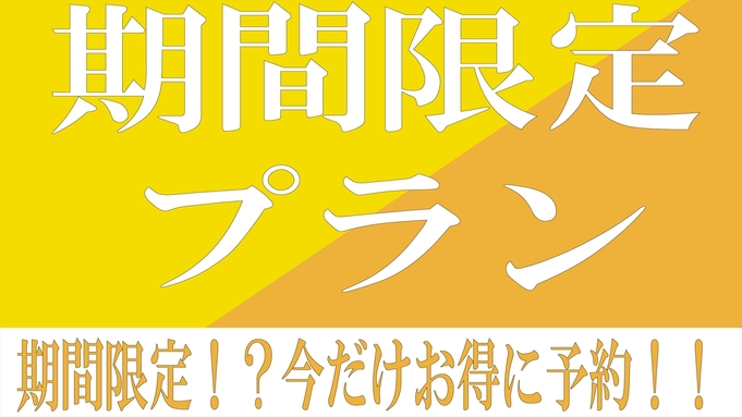 【春旅応援！】３・４・５月限定のスプリングセール！暮らす旅■素泊まり■2泊から